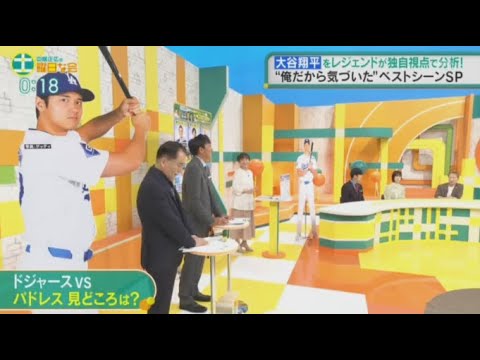 中居正広の土曜日な会　2024年10月5日 野球界レジェンドの俺だから気づいた!大谷翔平ベストシーン  🅵🆄🅻🅻🆂🅷🅾🆆