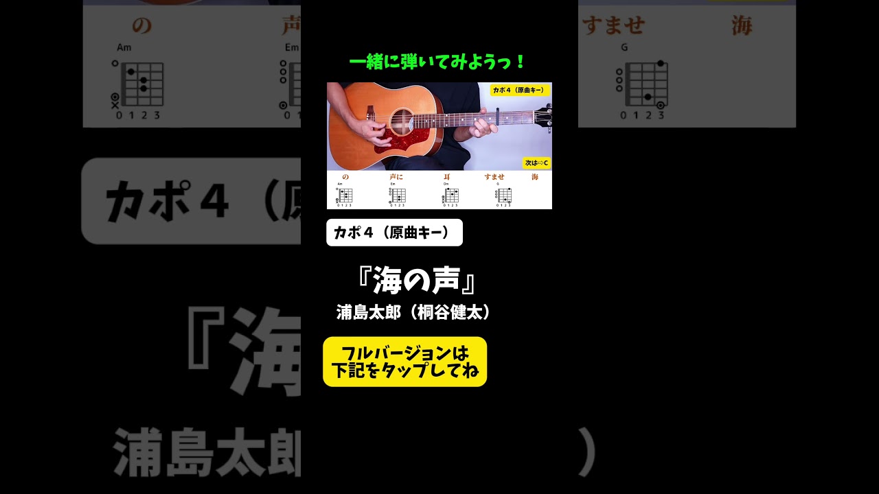【サビだけゆっくり練習】『海の声』浦島太郎/桐谷健太　#アコギ #ギター #弾き語り #初心者 #弾いてみた