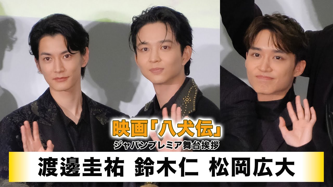 【渡邊圭祐】【鈴木仁】【松岡広大】映画「八犬伝」ジャパンプレミア舞台挨拶