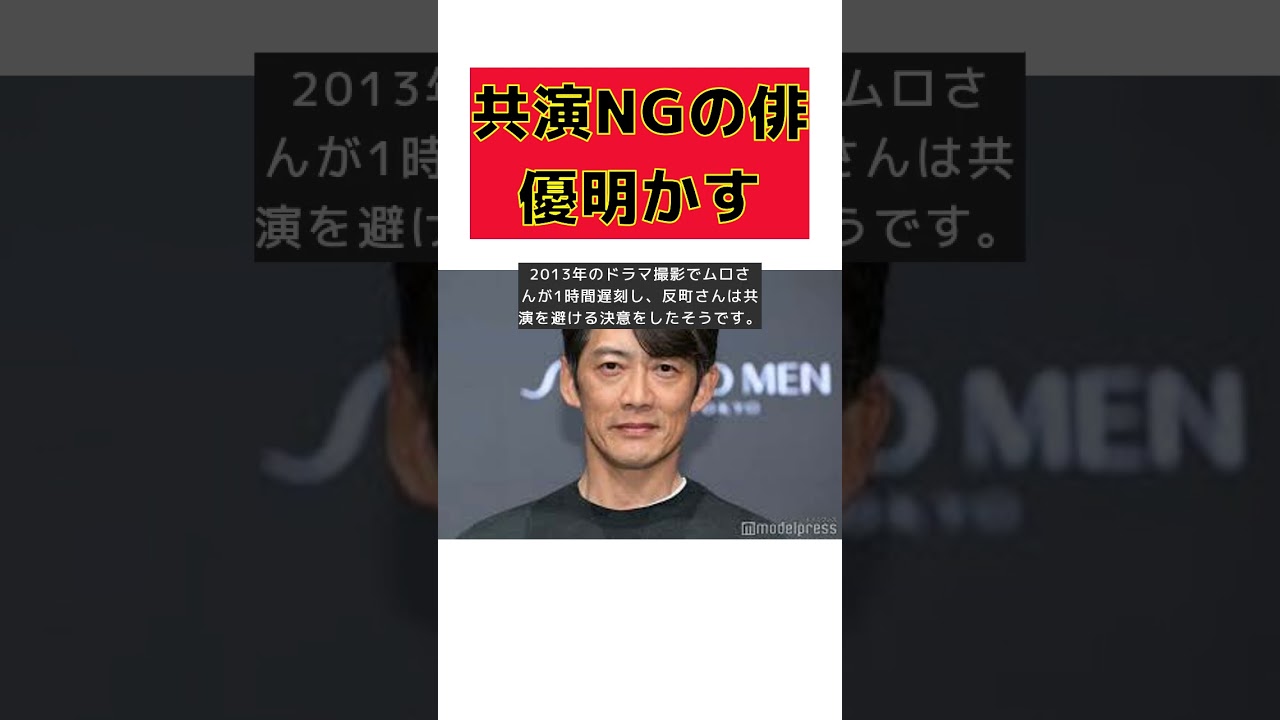 反町隆史が語る！共演NGだった人気俳優の真相 #short #反町隆史 #ムロツヨシ #共演NG #遅刻 #和解