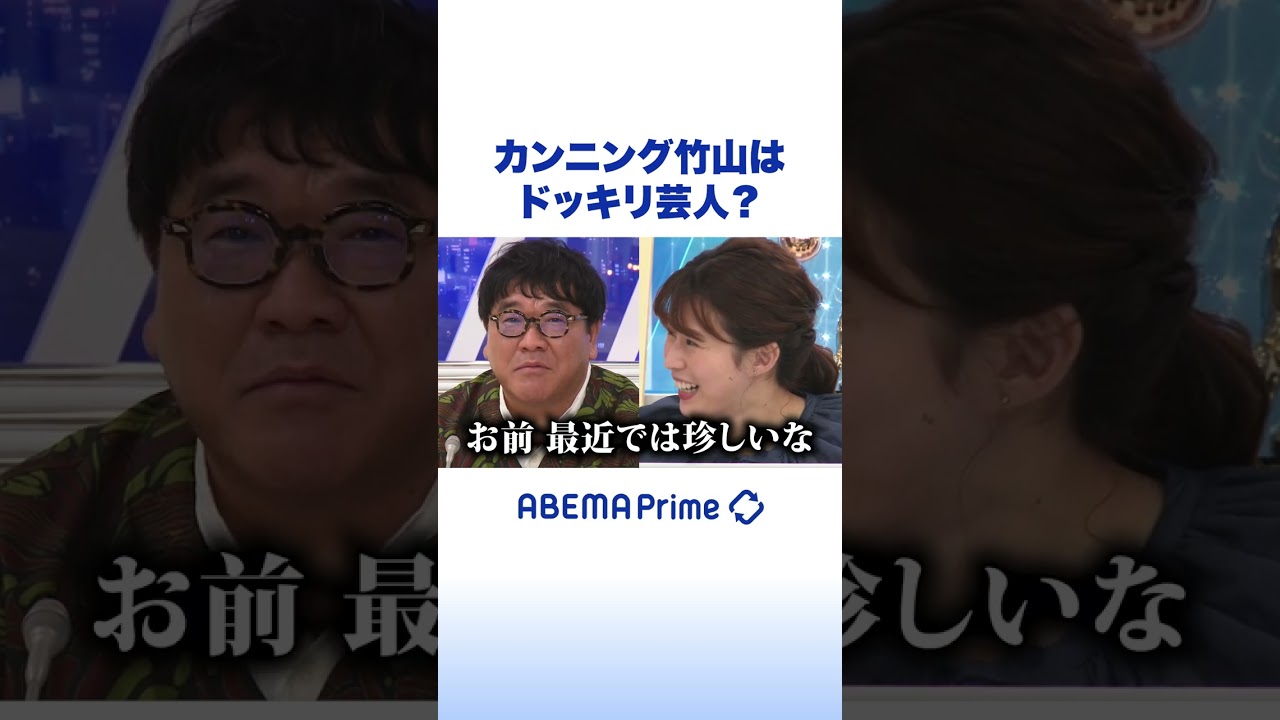 カンニング竹山はドッキリ芸人？ #アベプラ #shorts