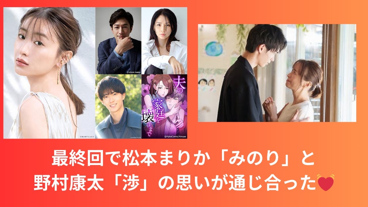 最終回で松本まりか“みのり”と野村康太”渉”の思いが通じ合った