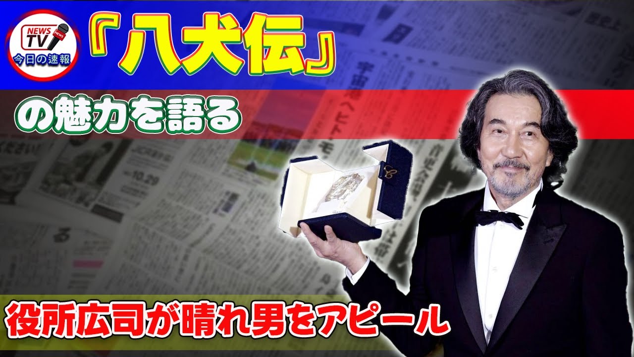 【速報】『八犬伝』の魅力を語る！役所広司が晴れ男をアピール #今日の速報,#役所広司,#八犬伝,#滝沢馬琴,#葛飾北斎,#内野聖陽,#土屋太鳳,#渡邊圭祐,#鈴木仁,#板垣李光人,#水上恒司,
