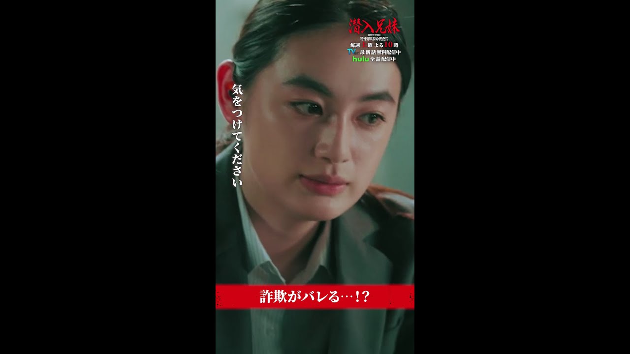 兄妹がピンチ！？ #潜入兄妹 #第1話 #竜星涼 #八木莉可子 #徳井優 #伊藤あさひ #shorts