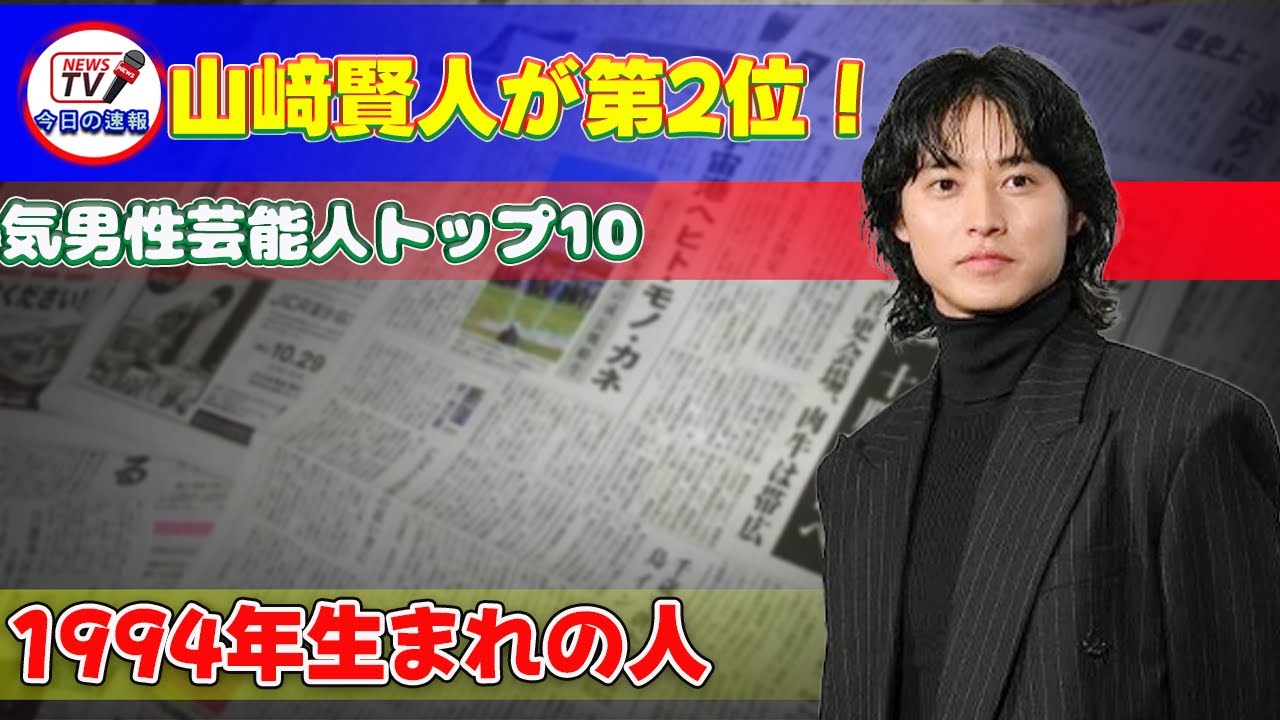 【速報】山﨑賢人が第2位！1994年生まれの人気男性芸能人トップ10 #今日の速報,#1994年生まれ, #山﨑賢人, #山崎賢人, #イケメン俳優, #人気俳優, #端正なルックス, #高い演技力,