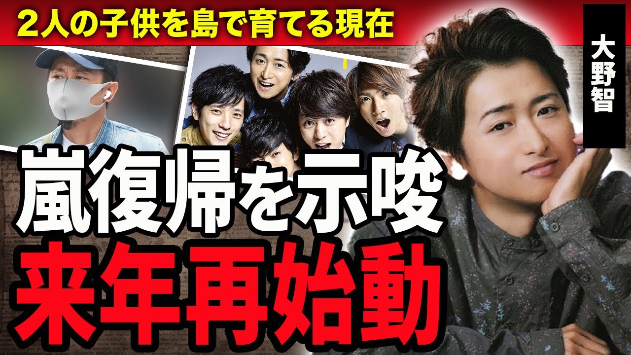 【衝撃】大野智が嵐復帰を示唆！来年中に嵐復活ライブを行う真相や宮古島で極秘会談した真相…！2人の子供を育てる現在や活動休止で激変してしまった現在に絶句！