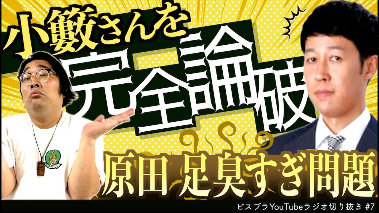 小籔さんを完全論破 - 原田の足臭すぎ問題 -【ビスケットブラザーズ／ラジオ切り抜き】