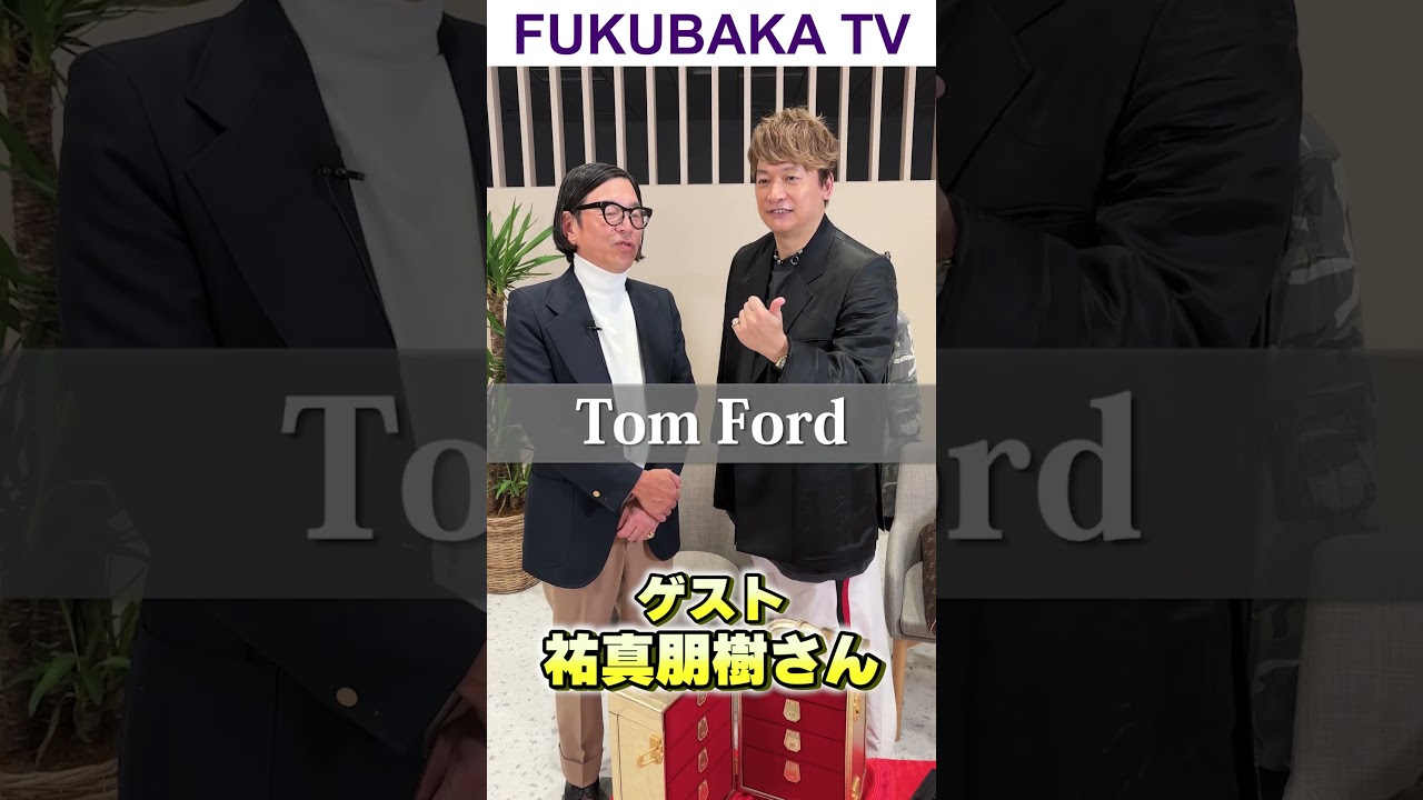 服バカTVに師匠の祐さんが来てくれました！ #香取慎吾 #祐真朋樹 #ファッション #shorts