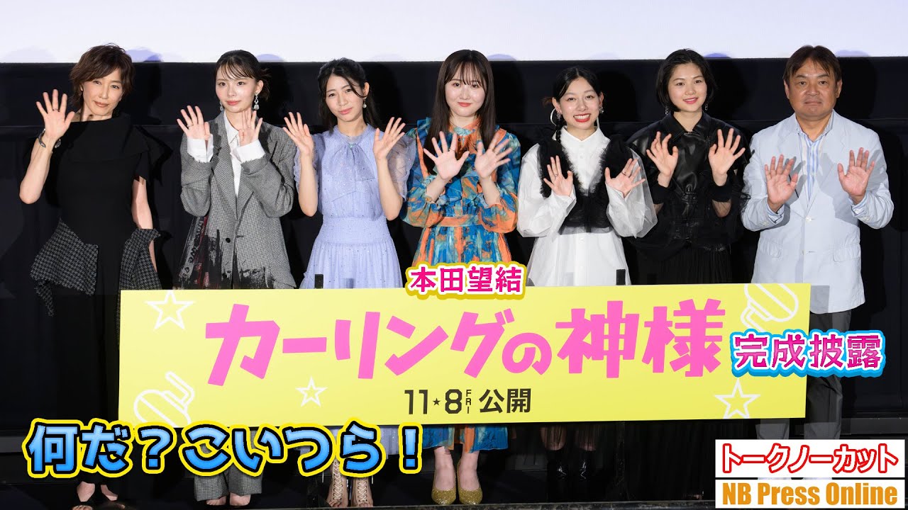 「何だ？こいつら！」本田望結 主演映画『カーリングの神様』完成披露上映会【トークノーカット】