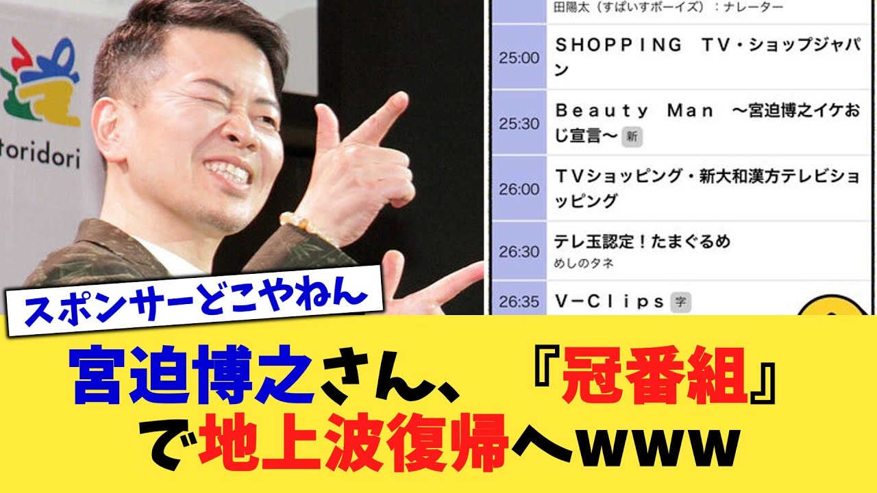 宮迫博之さん、『冠番組』で地上波復帰へwww【2chまとめ】【2chスレ】【5chスレ】