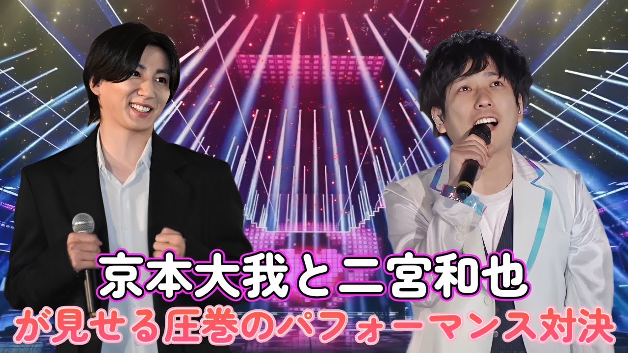 京本大我と二宮和也が見せる圧巻のパフォーマンス対決！
