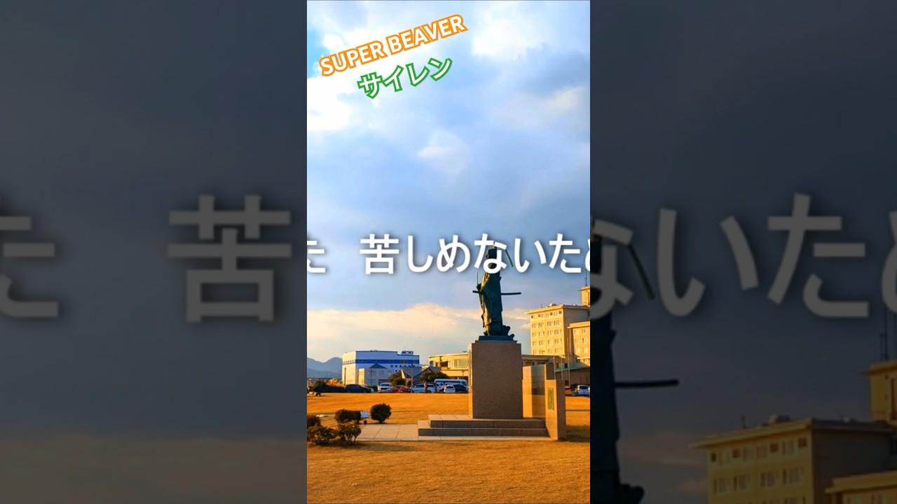 SUPER BEAVER「サイレン」にのせて風景を切り取ってみました #superbeaver #渋谷龍太 #サイレン #邦ロック #photography