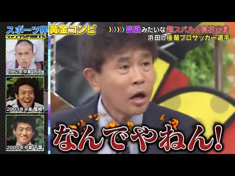 【ジャンクSPORTS】『浜田雅功ｘ上原浩治』🌞🌞🌞「なんでやねん!」
