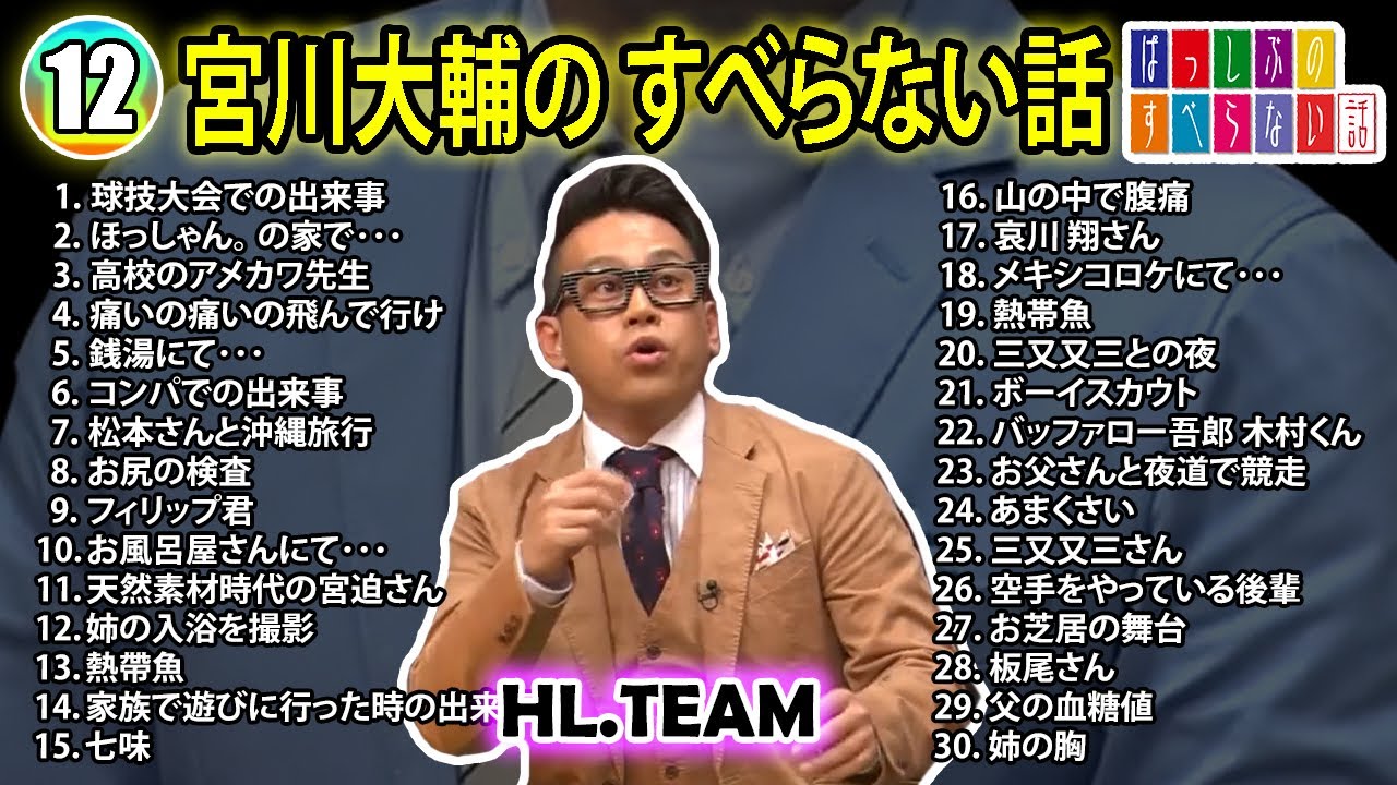 【#12】宮川大輔の すべらない話【睡眠用・作業用・ドライブ・高音質BGM聞き流し】（概要欄タイムスタンプ有り）