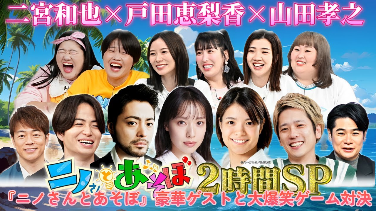 二宮和也×戸田恵梨香×山田孝之！『ニノさんとあそぼ』豪華ゲストと大爆笑ゲーム対決