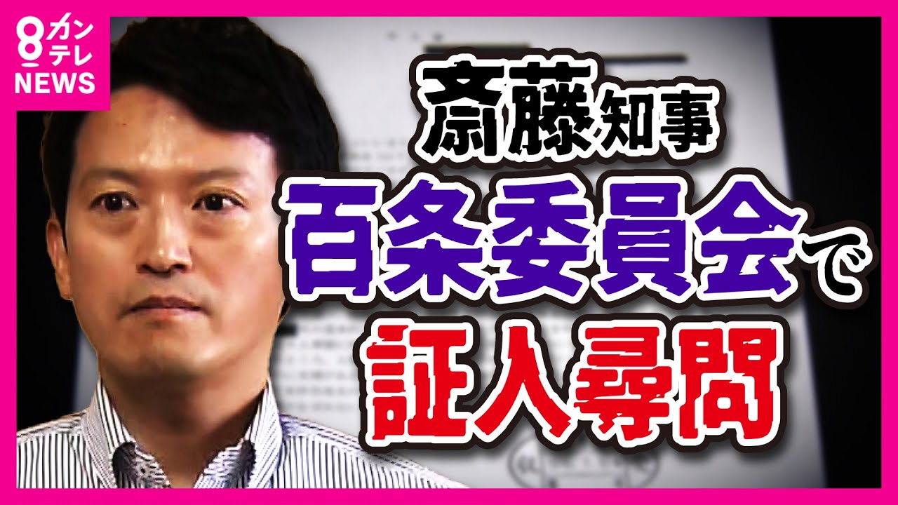 告発した元局長の私的な情報が議員に漏れていた疑い　斎藤知事は関与を否定〈カンテレNEWS〉