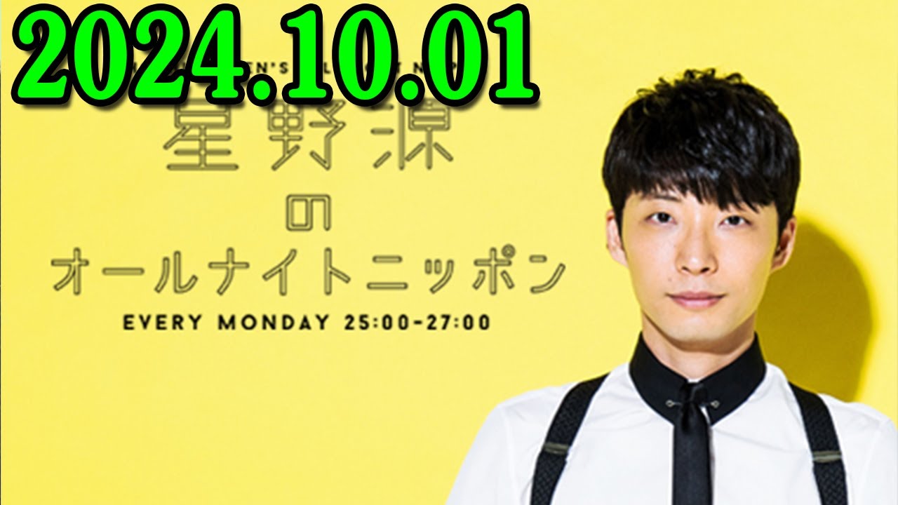 星野源のオールナイトニッポン 2024.10.01