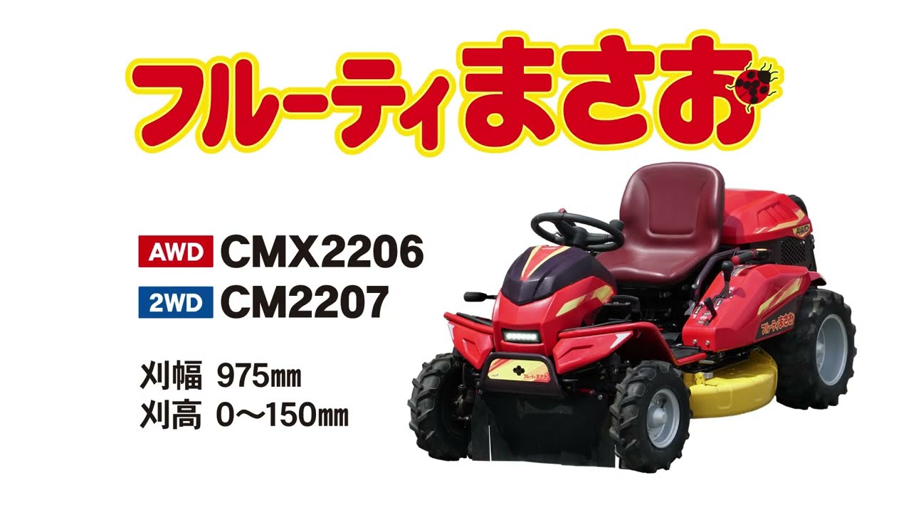 生まれ変わった草刈機『フルーティまさお』2024年、誕生！