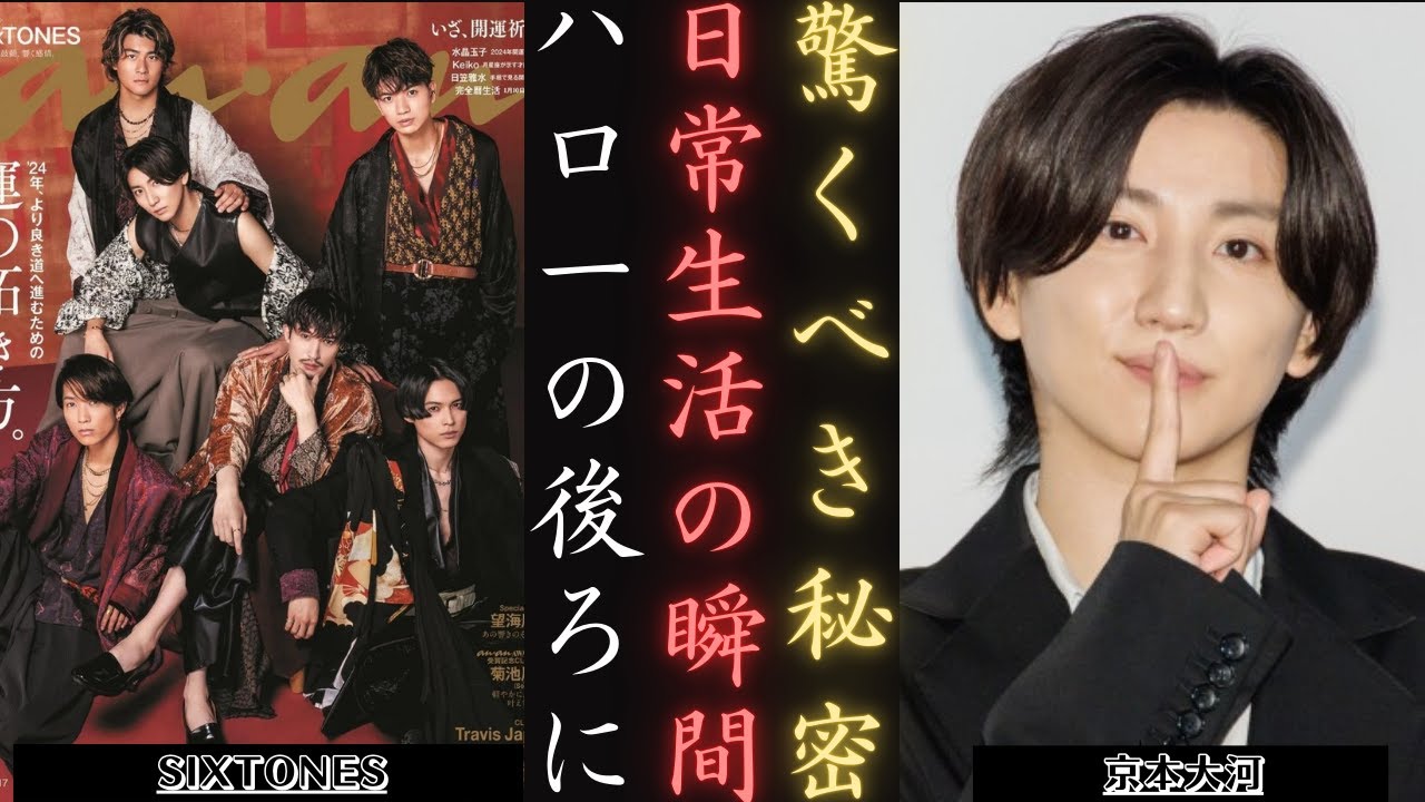 京本大我 の言葉で明かす Sixtonesの日常 | 新しい日記
