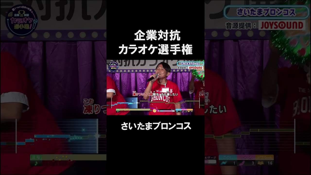 さいたまブロンコス２曲目♪君が好きだと叫びたい／BAAD#joysound #ピエール瀧 #玉袋筋太郎#大島由香里 #アマレス兄弟 #オフィスながも#shorts #君が好きだと叫びたい #BAAD