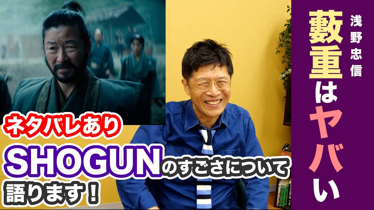 藪重（浅野忠信）は本当にヤバイ【ネタバレあり】『SHOGUN』を語る動画