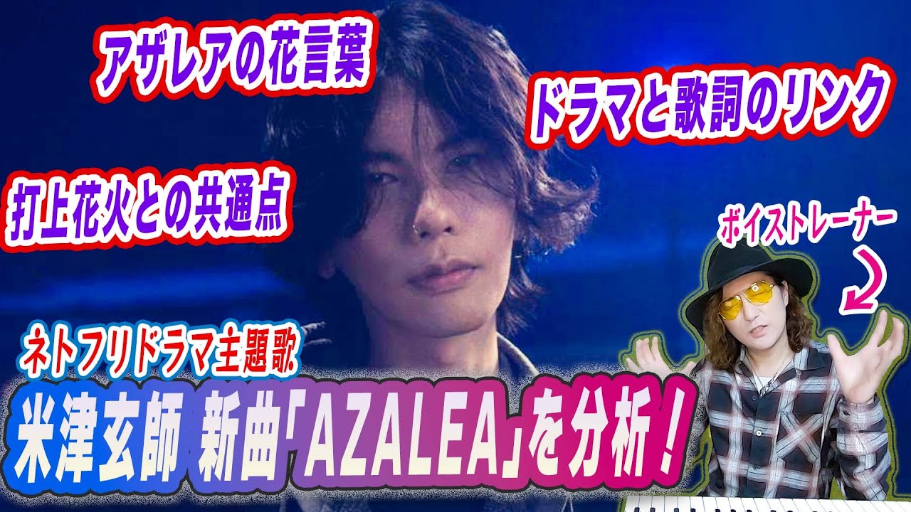【ネタバレ】米津玄師 新曲「AZALEA」を最速で分析！ドラマと繋がる切ない歌詞の意味！【Netflixドラマ「さよならのつづき」主題歌】
