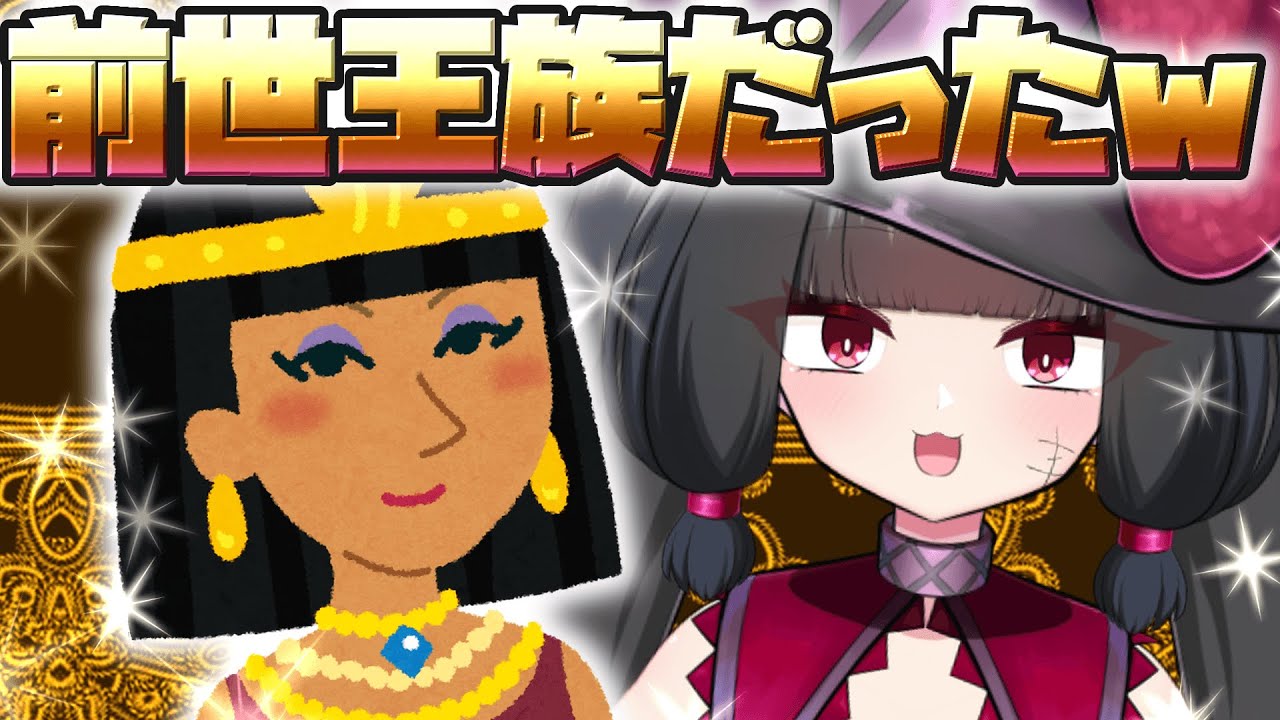 【雑談】前世クレオパトラだったんだけど質問ある？？？【夫婦Vtuber】