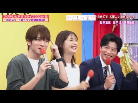 フジテレビドラマライブ2024  2024年10月5日・秋～10月スタートの新ドラマ俳優陣集結！～🅵🆄🅻🅻🆂🅷🅾🆆【𝐇𝐃】