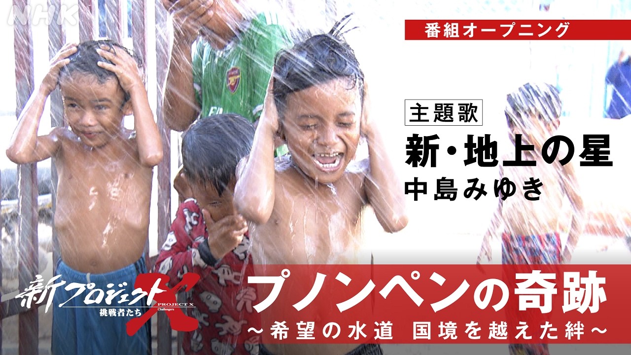 【新プロジェクトX〜プノンペン〜】OP映像 新・地上の星/中島みゆき | NHK