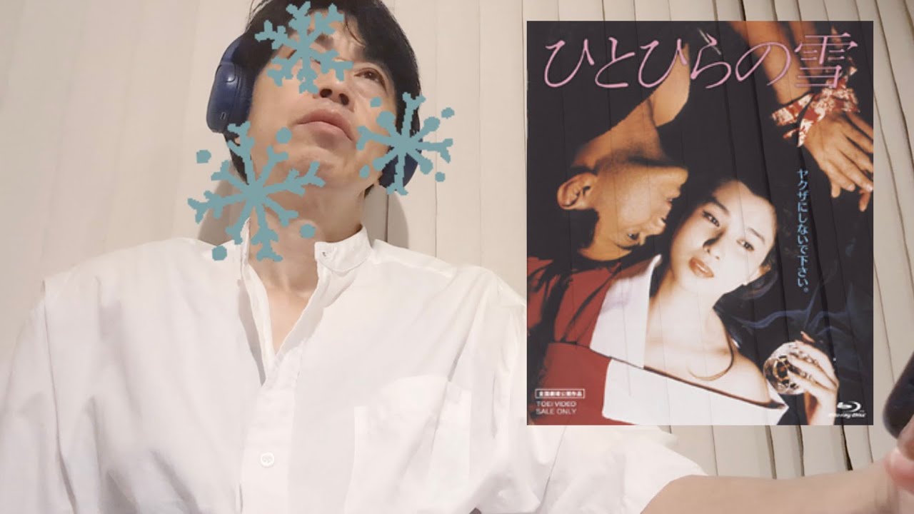 【映画感想】ひとひらの雪 1985年／原作:渡辺淳一／津川雅彦 秋吉久美子