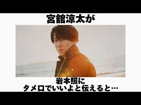 SnowMan宮舘涼太に関する面白いエピソード