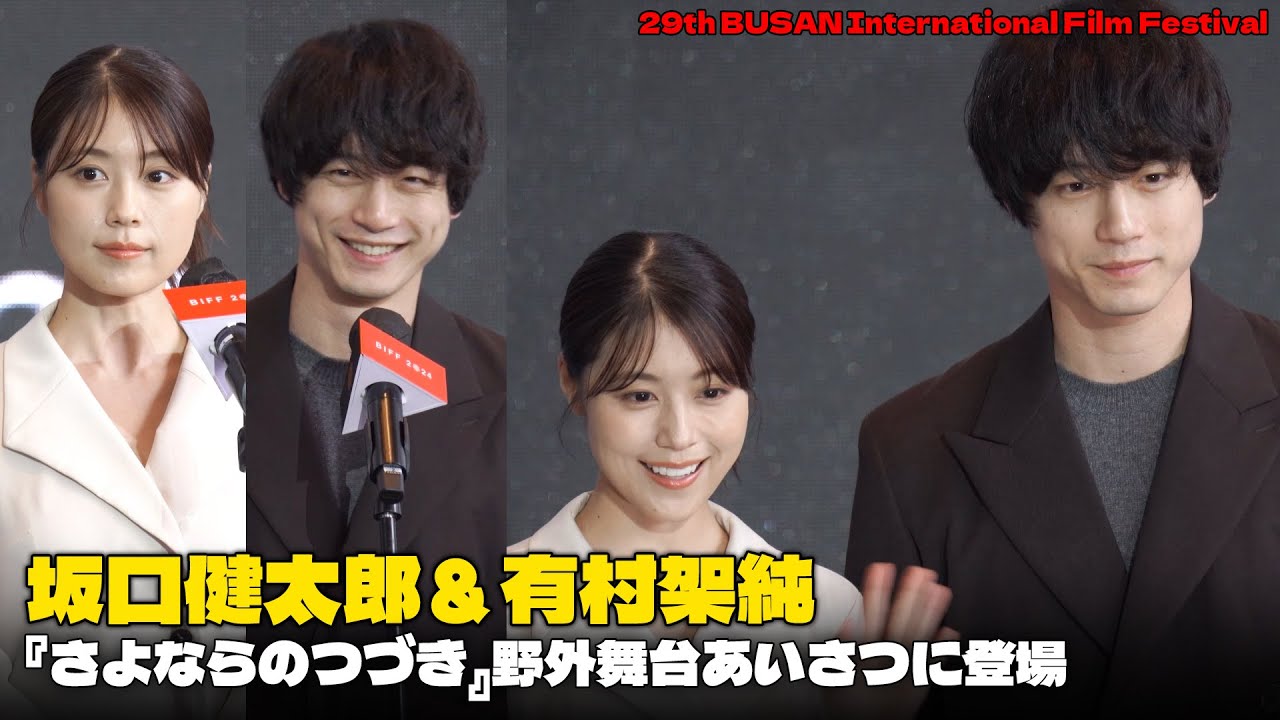 釜山で『さよならのつづき』野外舞台あいさつに登場した坂口健太郎＆有村架純 #坂口健太郎 #有村架純 #さよならのつづき #BIFF