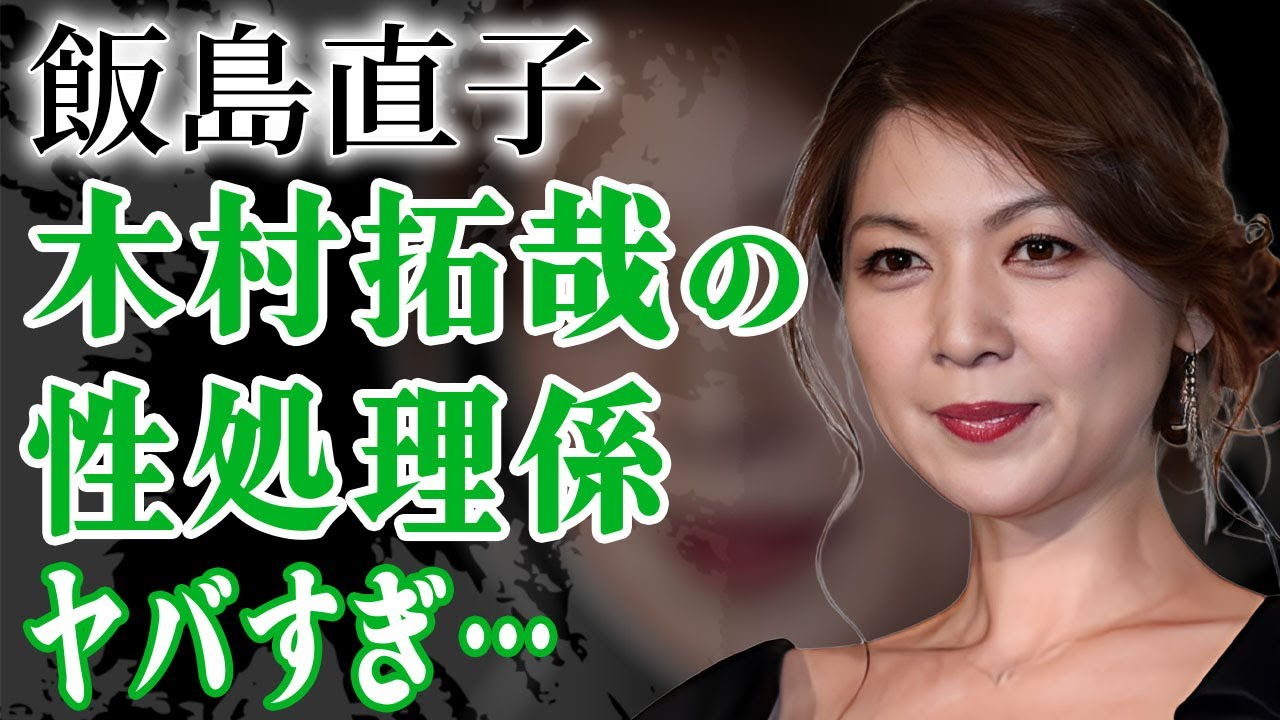 飯島直子が暴露された木村拓哉の性処理担当の真相…暴力団に脅された事件で漏らした本音に言葉を失う…！『最後から二番目の恋』で活躍した女優がホスト狂いで破産した現在に驚きを隠せない…！