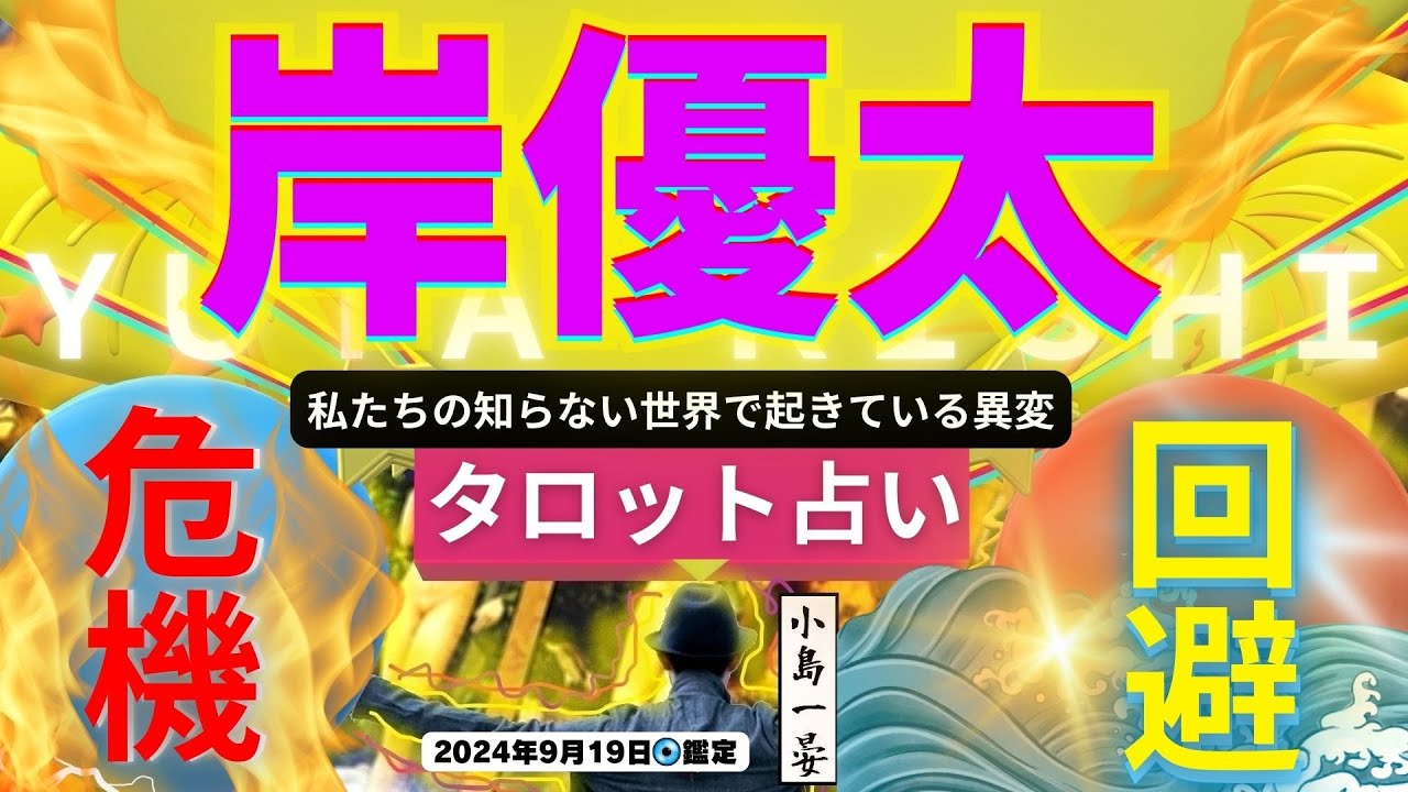 【占い】岸優太(Number_i/Yuta kishi/TO BE)を占ってみたら「痛み」のカードが？なぜ？タロットクリエイター☆小島一晏の【むすびじんに聴いてみた】2024年9月19日・鑑定