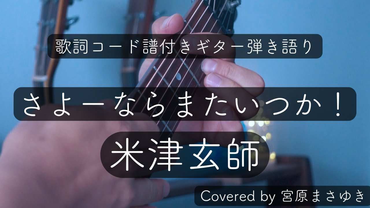 さよーならまたいつか！/米津玄師-Sayonara（Covered by 宮原まさゆき）原曲キー　ギター弾き語り　簡単アコギアレンジ　歌詞付き　コード付き　歌ってみた　【歌詞コード譜付き】