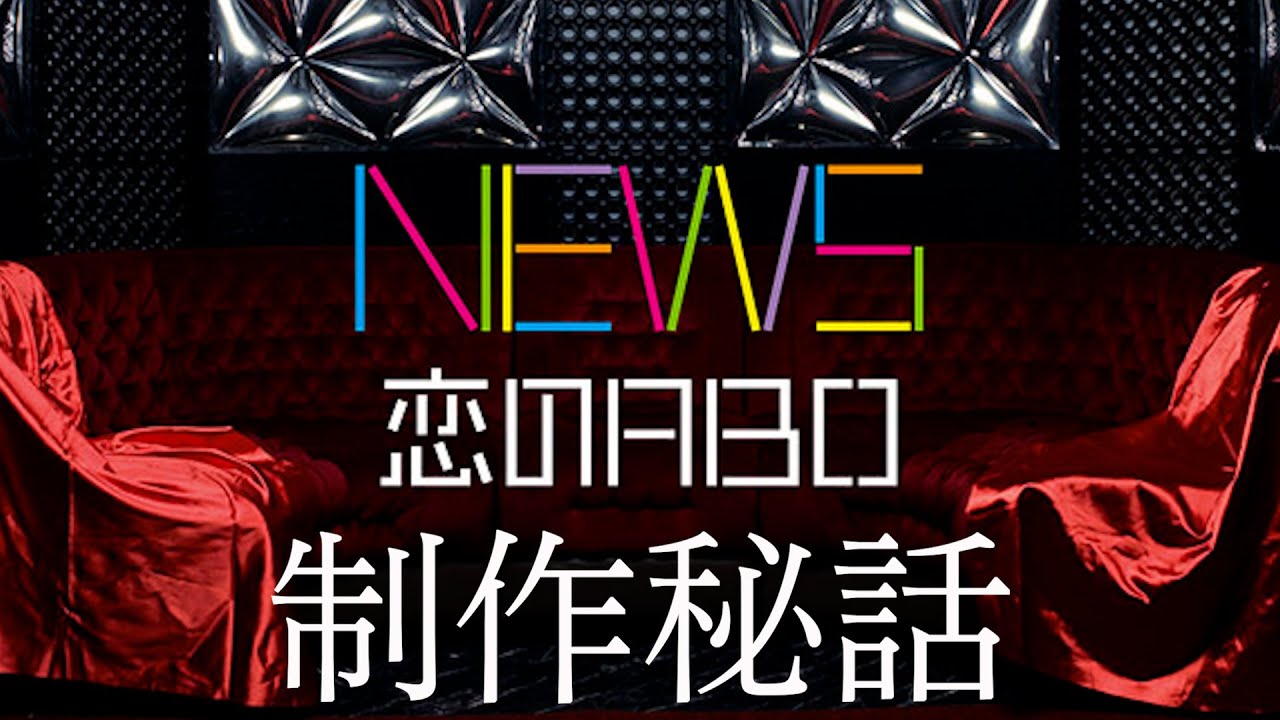 「恋のABO / NEWS」制作秘話 Short Ver