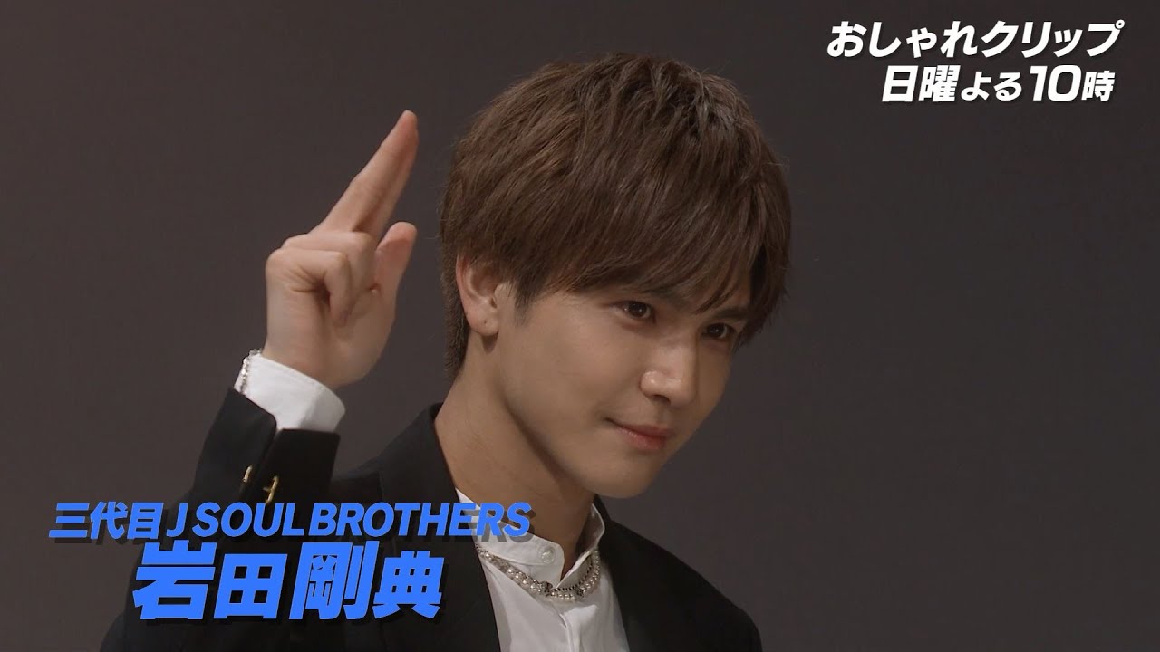 【おしゃれクリップ】ゲストは岩田剛典 10月13日（日）よる10時放送！