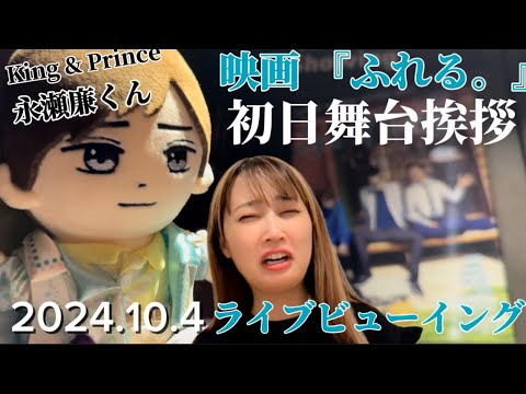 【初日舞台挨拶】King & Prince永瀬廉くんが声優を務めるアニメーション映画『ふれる。』のライブビューイング行ってきた！