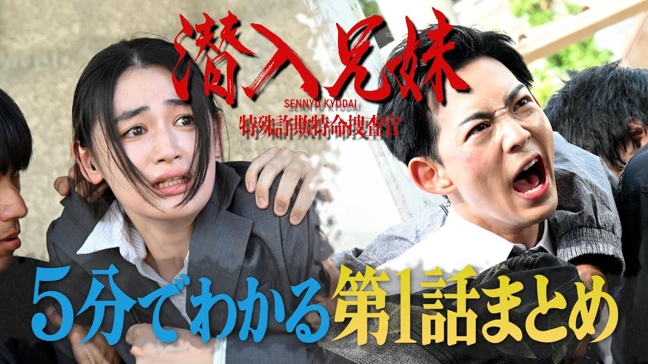 土ドラ10 5分でわかる「潜入兄妹」第1話まとめ