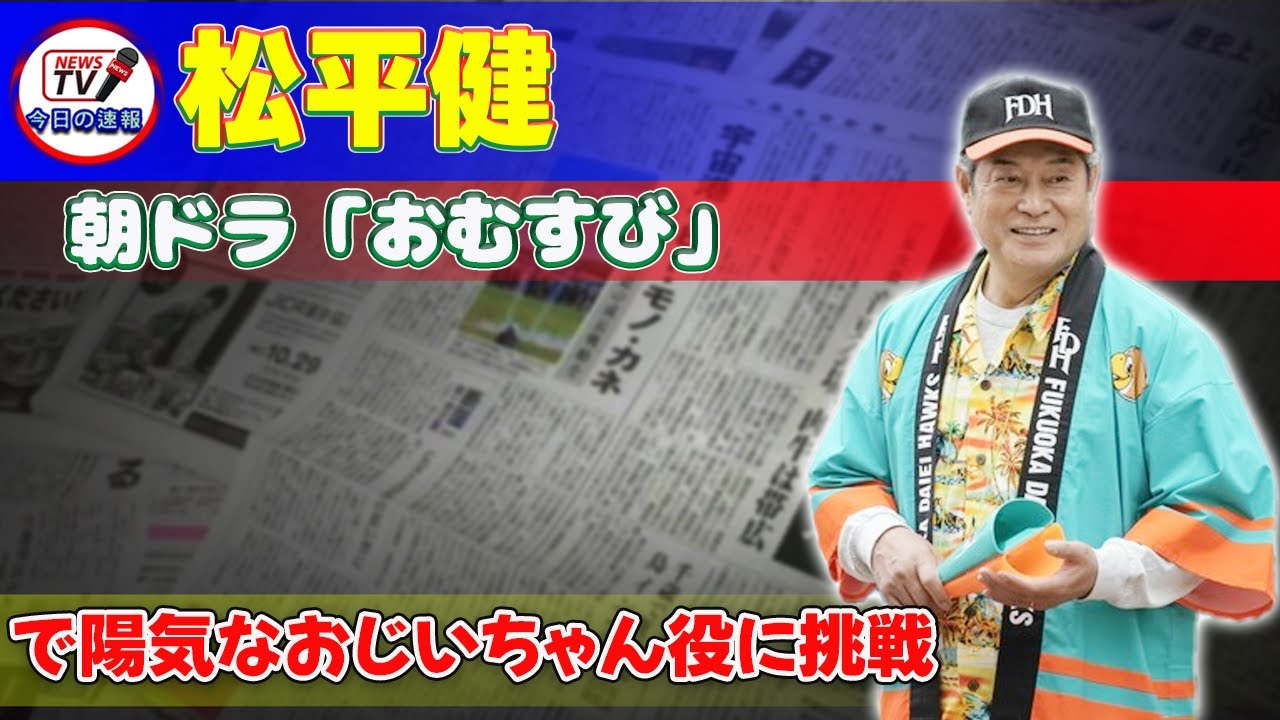 【速報】松平健、朝ドラ「おむすび」で陽気なおじいちゃん役に挑戦 #今日の速報,#おむすび,#松平健,#橋本環奈,#米田結,#米田永吉,#ホークス,#ギャル文化,#平成青春グラフィティ,#朝ドラ,