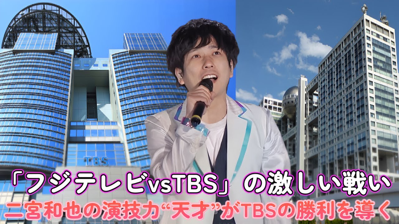 「フジテレビvsTBS」全面戦争！天才・二宮和也の演技がTBSを救う瞬間！