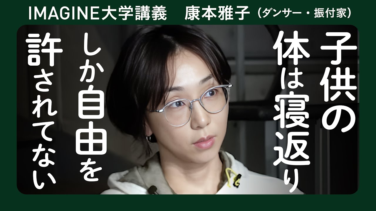 身体を動かすーあなたは、絶対に自由／振付家・ダンサー　康本雅子