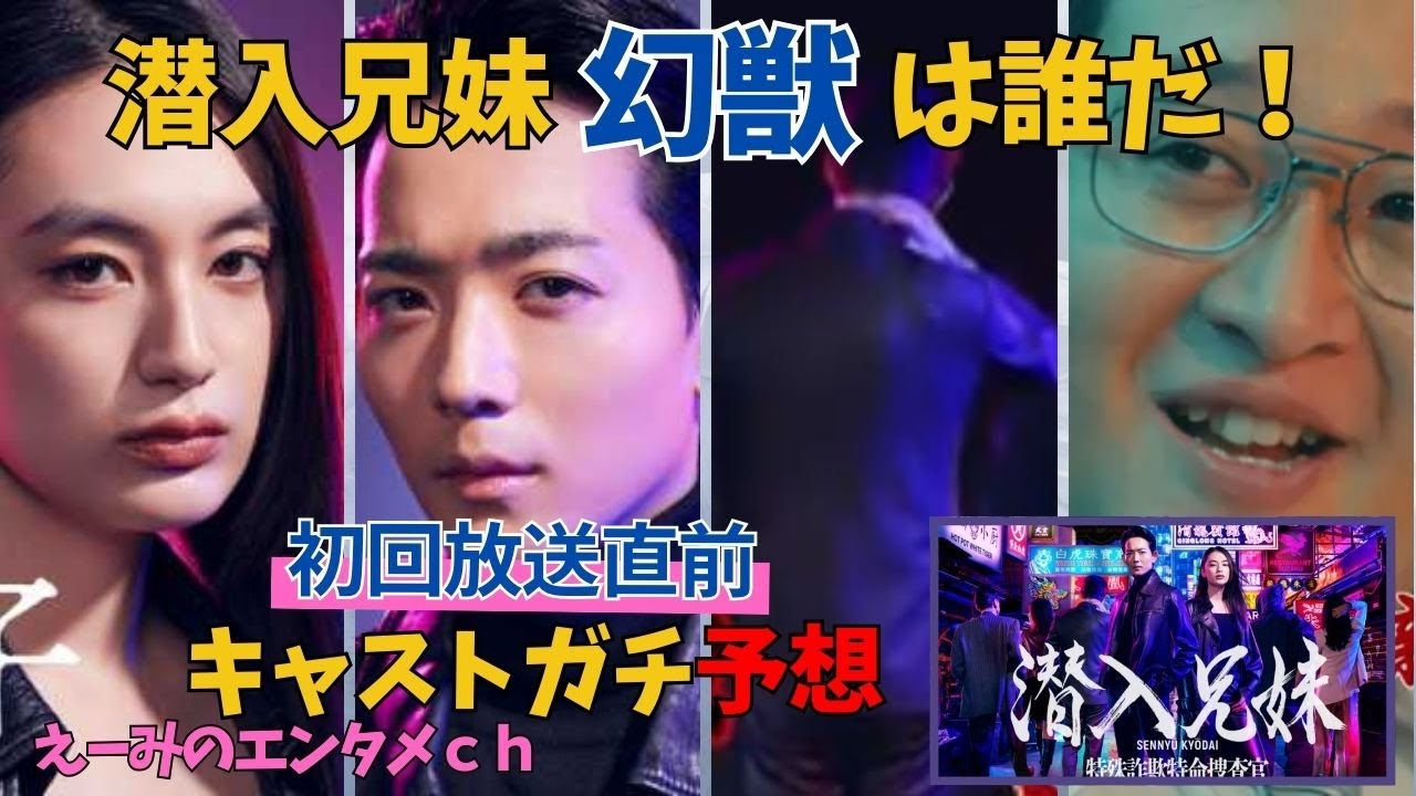 【潜入兄妹】ドラマ 感想・考察　初回直前！幻獣は誰だ？　幻獣予想はガチです！　主演：竜星涼・八木莉可子】