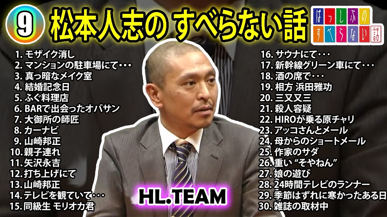 【#9】松本人志の すべらない話【睡眠用・作業用・ドライブ・高音質BGM聞き流し】（概要欄タイムスタンプ有り）