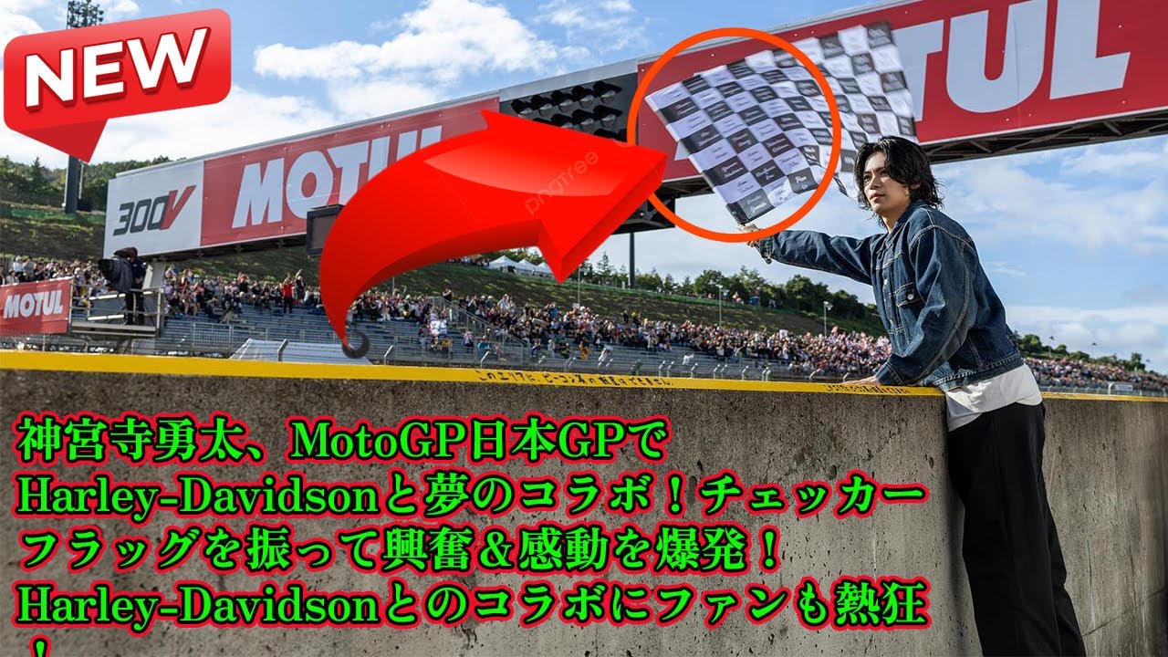 【平野紫耀】神宮寺勇太、MotoGP日本GPでHarley-Davidsonと夢のコラボ！チェッカーフラッグを振って興奮＆感動を爆発！Harley-Davidsonとのコラボにファンも熱狂！
