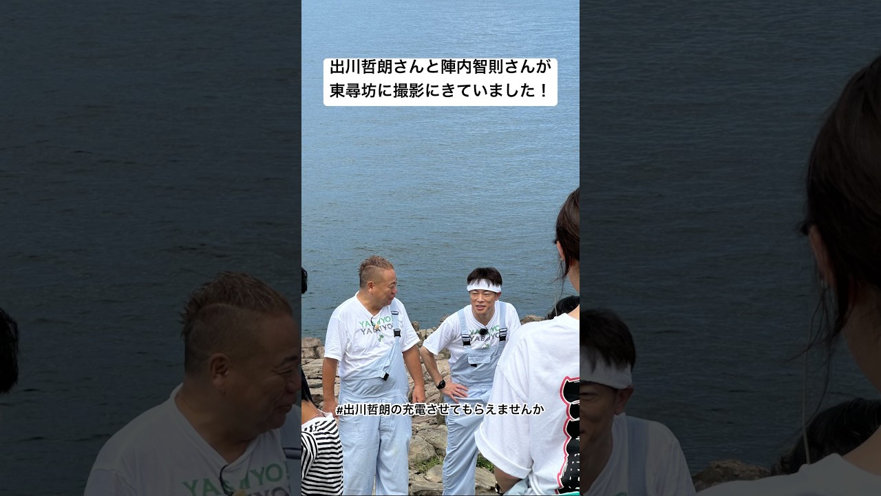 出川哲朗さんと陣内智則さんが東尋坊に撮影にやってきました！ #出川哲朗の充電させてもらえませんか