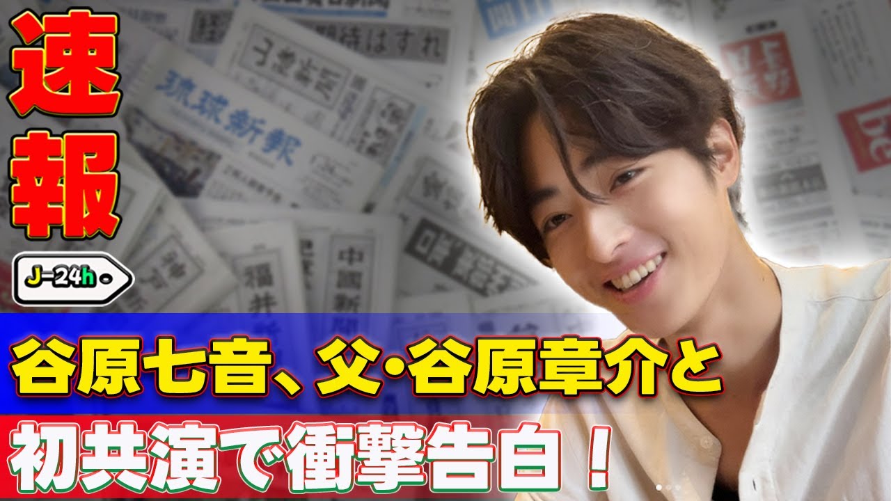 【速報】谷原七音、父・谷原章介との初共演で衝撃告白！ #J-24h,#谷原七音, #谷原章介, #ジュノンスーパーボーイ, #スター発掘バラエティ,