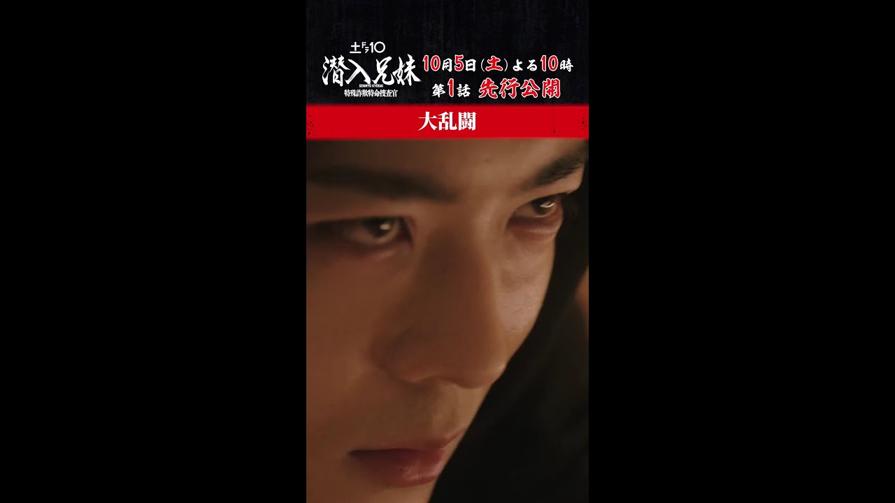 【第1話 先行公開】 貴一(#竜星涼)が大暴れしてるけど…！ #潜入兄妹 10月5日(土)よる10時スタート！#八木莉可子 #shorts