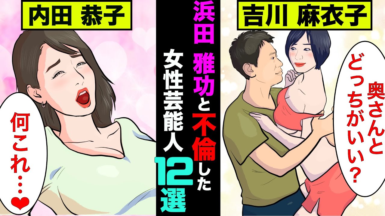 浜田雅功の浮気相手だった女性6選！実は裏で美女を食いまくっていた【アニメ】【漫画】【実話】