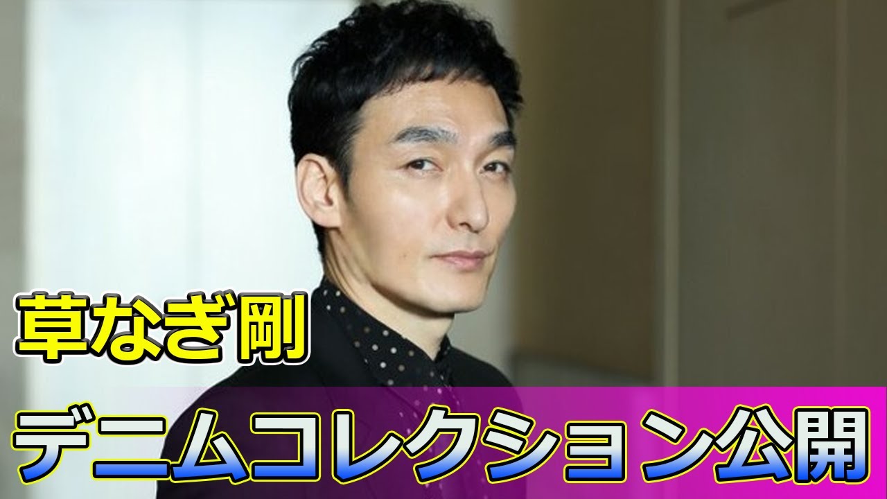 【速報】草なぎ剛のデニムコレクション公開！「博物館レベル!!」 #Tsuyoshi Kusanagi-24h,#草なぎ剛, #ヴィンテージデニム, #STAYBRAVE, #デニムコレクション,